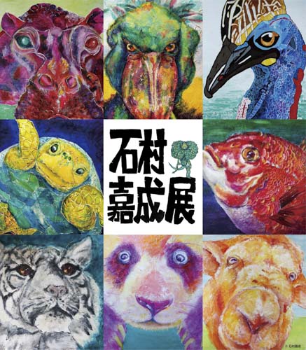 兵庫県立美術館 動物たちの生命力を描き出す絵画展「石村嘉成展 ～いのちの色たち～」 神戸市 [画像]