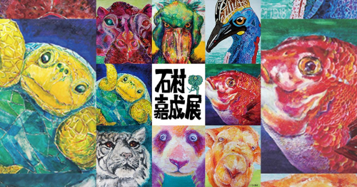 兵庫県立美術館 動物たちの生命力を描き出す絵画展「石村嘉成展 ～いのちの色たち～」