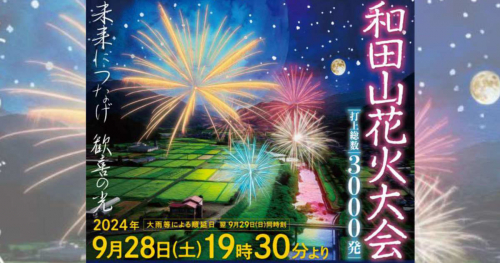 地域住民の声で5年ぶりに復活！約3,000発が夜空を飾る「和田山花火大会」開催