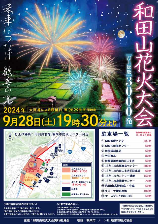 地域住民の声で5年ぶりに復活！約3,000発が夜空を飾る「和田山花火大会」開催 朝来市 [画像]