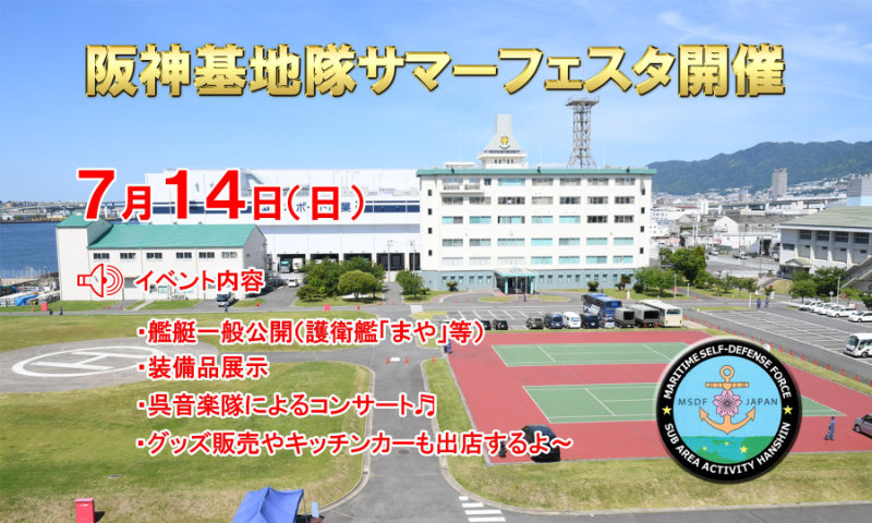 海上自衛隊 阪神基地隊で7月14日に「阪神基地隊サマーフェスタ」開催　神戸市 [画像]