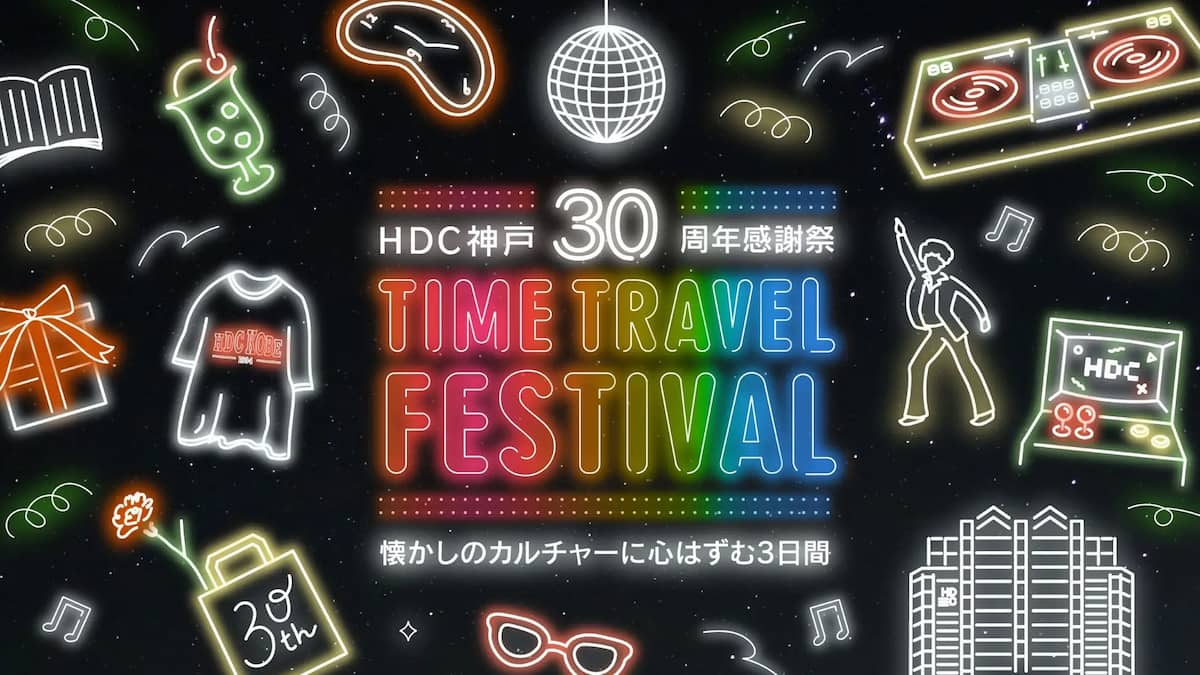 HDC神戸で30周年記念特別イベント「TIME TRAVEL FESTIVAL」開催　神戸市 [画像]