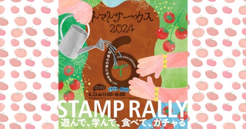 道の駅 神戸フルーツ・フラワーパーク大沢で「トマトサーカス2024好奇心の芽に水をまこう」開催　神戸市