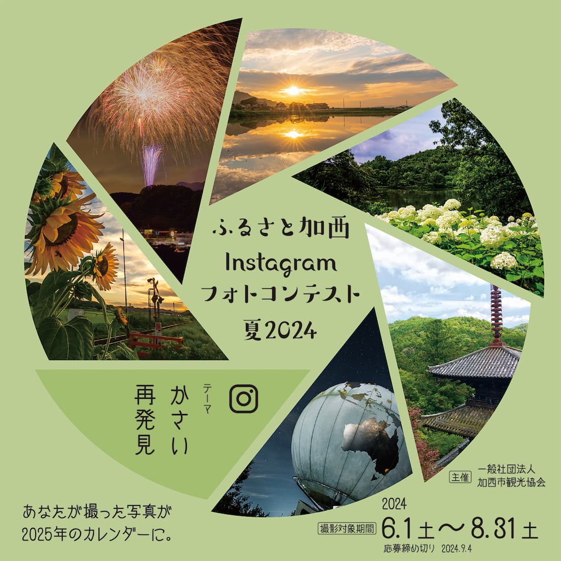 加西市観光協会が「ふるさと加西Instagramフォトコンテスト夏2024」を開催中　加西市 [画像]