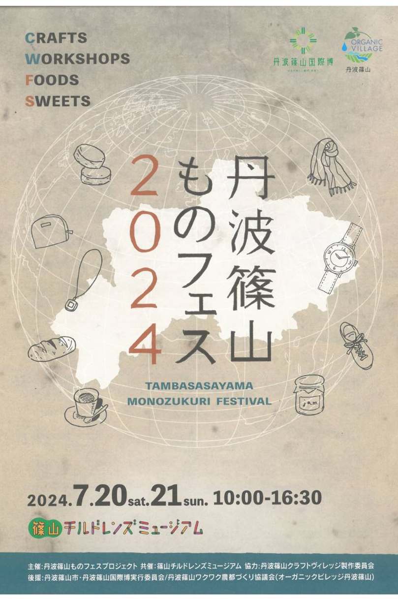 篠山チルドレンズミュージアムで「丹波篠山ものフェス2024」開催　丹波篠山市 [画像]