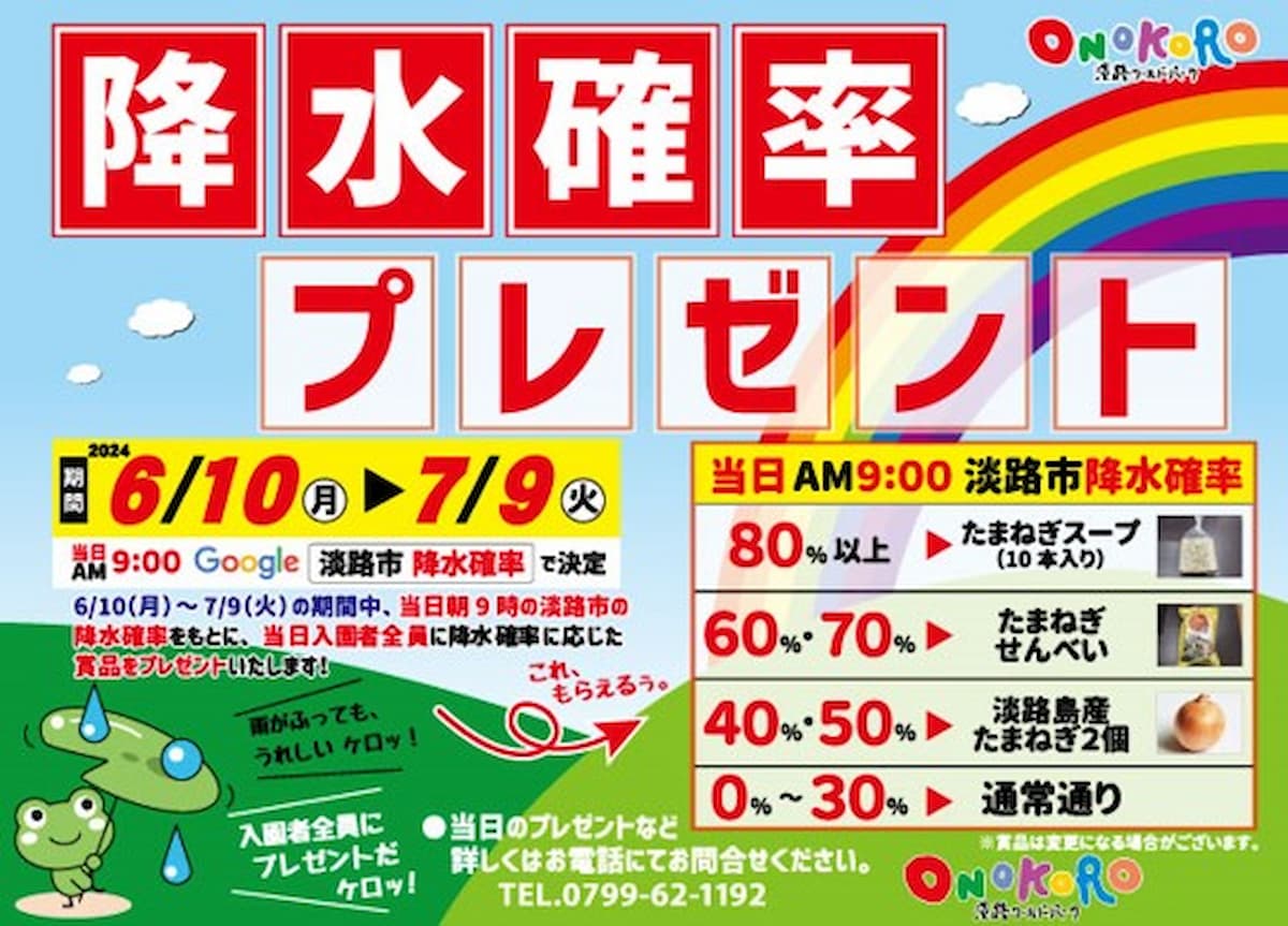 淡路ワールドパークONOKOROで「降水確率プレゼント」開催中　淡路市 [画像]