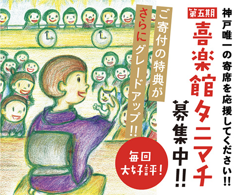 神戸新開地・喜楽館で「喜楽館～開館6周年記念特別公演～」開催　神戸市 [画像]