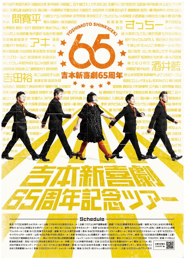 神戸国際会館 こくさいホールで「吉本新喜劇 65周年記念ツアー」開催　神戸市 [画像]