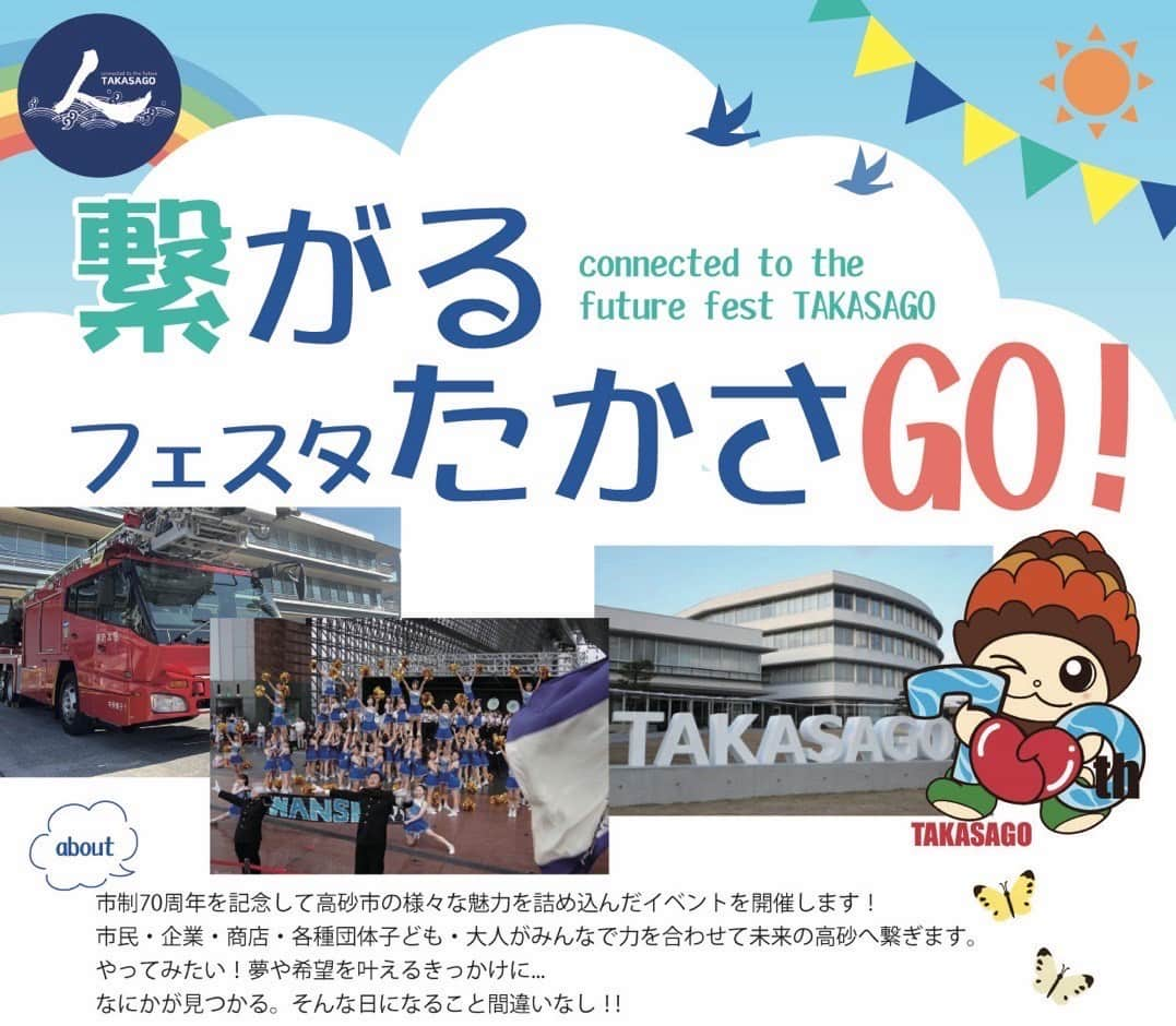 高砂市役所「つながるフェスタ・たかさGO！」 高砂市 [画像]