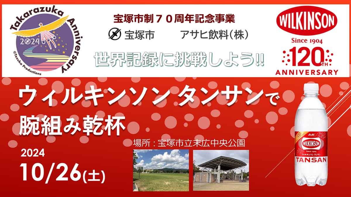 末広中央公園で世界記録挑戦！「ウィルキンソン タンサンで腕組み乾杯」宝塚市 [画像]