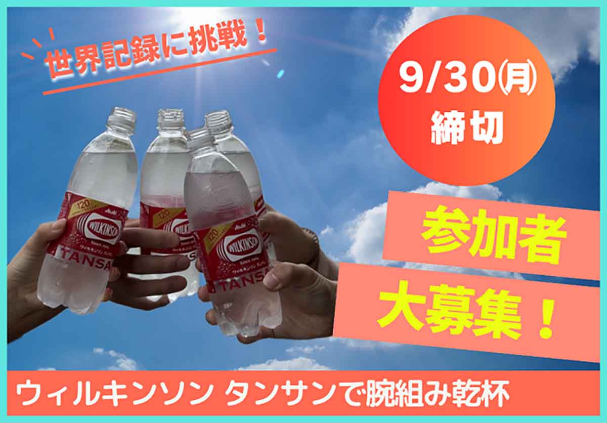 末広中央公園で世界記録挑戦！「ウィルキンソン タンサンで腕組み乾杯」宝塚市 [画像]