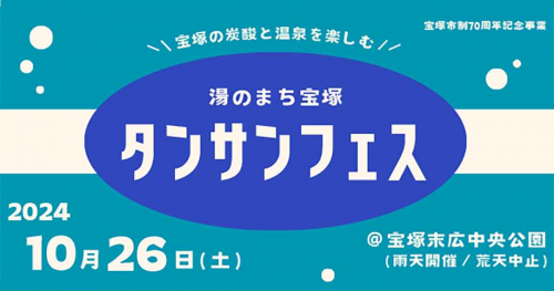 宝塚の温泉と炭酸を楽しもう！末広中央公園で開催「湯のまち宝塚タンサンフェス」