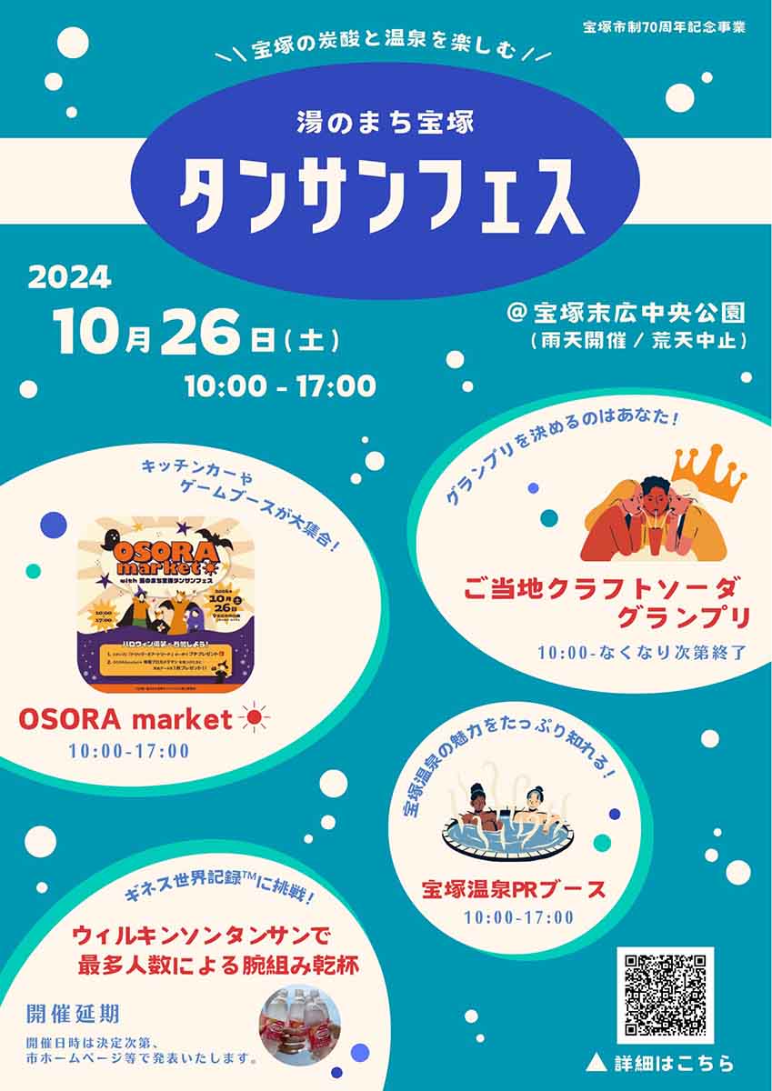 宝塚の温泉と炭酸を楽しもう！末広中央公園で開催「湯のまち宝塚タンサンフェス」 宝塚市 [画像]