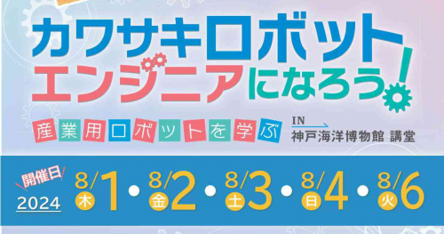 神戸海洋博物館で「カワサキロボットエンジニアになろう！」開催　神戸市