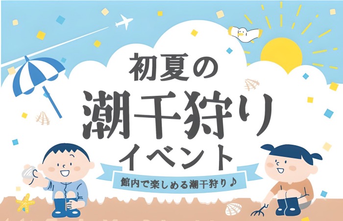 フラワータウンにあるフローラ88で「初夏の潮干狩りイベント」開催　三田市 [画像]