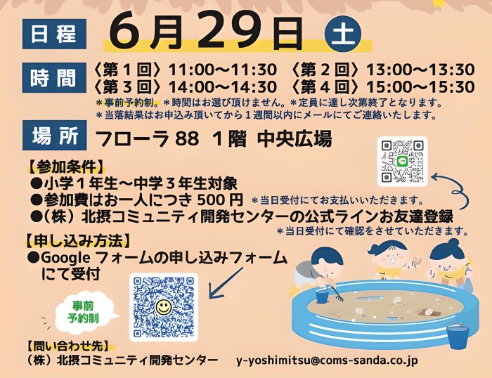 フラワータウンにあるフローラ88で「初夏の潮干狩りイベント」開催　三田市 [画像]