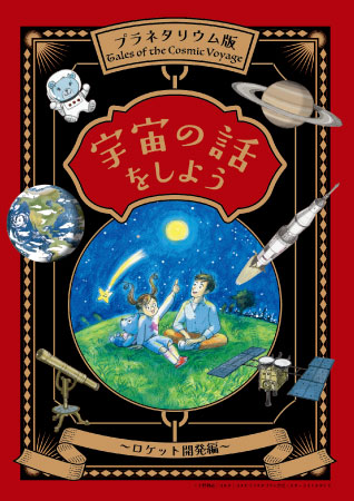 姫路科学館で夏の特別展「暮らしを支える土木の科学展」開催　姫路市 [画像]