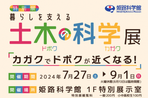 姫路科学館で夏の特別展「暮らしを支える土木の科学展」開催　姫路市