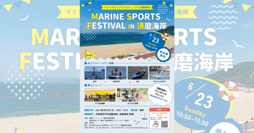 須磨海岸で「マリンスポーツフェスティバルin須磨海岸」開催　神戸市