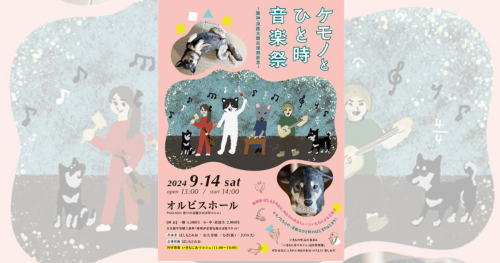 オルビスホールで「ケモノとひと時音楽祭 -阪神・淡路大震災復興祈念-」開催　神戸市