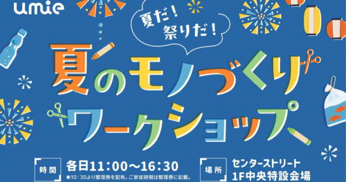 神戸ハーバーランドｕｍｉｅで「夏だ！祭りだ！夏のモノづくりワークショップ」開催　神戸市