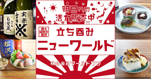 NHK神戸放送局前に立ち呑み酒場『立ち呑みニューワールド』が6月26日にオープン　神戸市