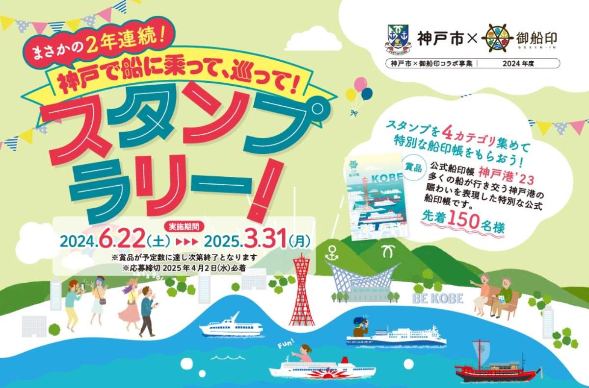 神戸市×御船印「2年連続！神戸で船に乗って、巡って、スタンプラリー」開催　神戸市 [画像]