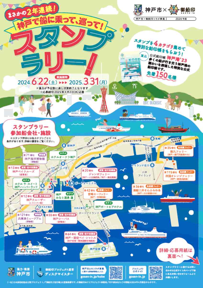 神戸市×御船印「2年連続！神戸で船に乗って、巡って、スタンプラリー」開催　神戸市 [画像]