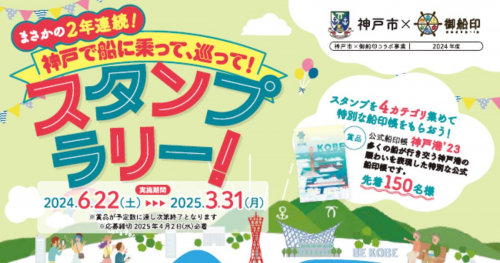 神戸市×御船印「2年連続！神戸で船に乗って、巡って、スタンプラリー」開催　神戸市