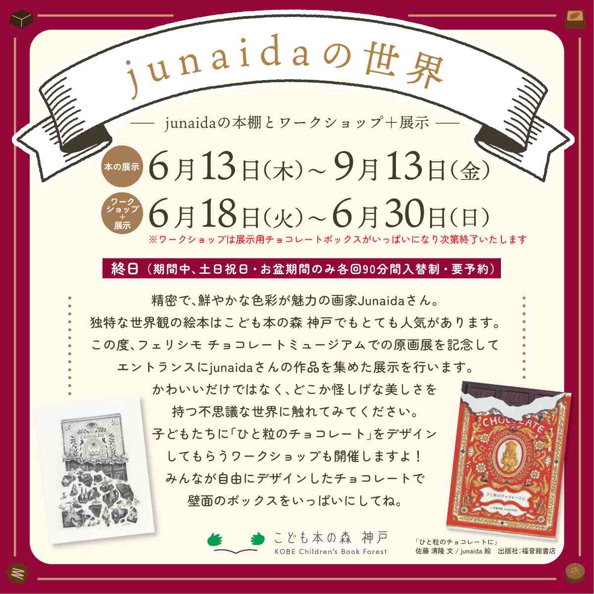 こども本の森 神戸で「junaidaの世界ーjunaidaの本棚とワークショップ＋展示ー」開催中　神戸市 [画像]