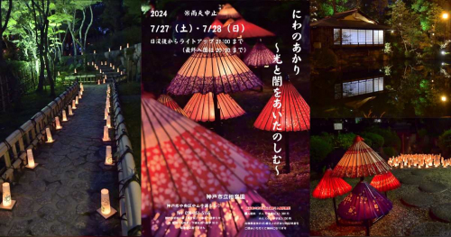 神戸市立相楽園で「にわのあかり2024 ～光と闇をあいたのしむ～」開催　神戸市