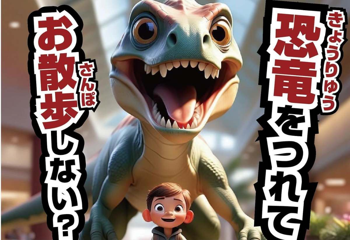 神戸ハーバーランドｕｍｉｅに「リアル恐竜がやってくる！」開催　神戸市 [画像]
