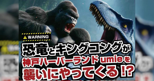 神戸ハーバーランドｕｍｉｅに「リアル恐竜がやってくる！」開催　神戸市