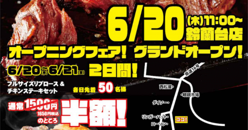 山田町『ワンダーステーキ鈴蘭台店』が6月20日にオープン　神戸市