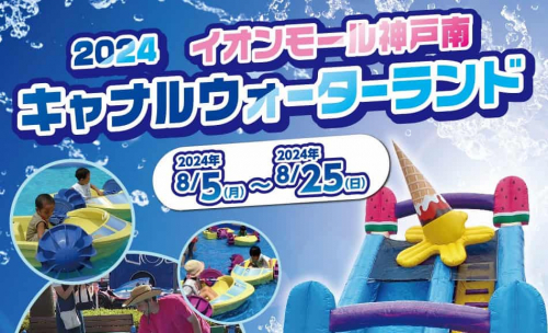 イオンモール神戸南で「キャナルウォーターランド」開催　神戸市