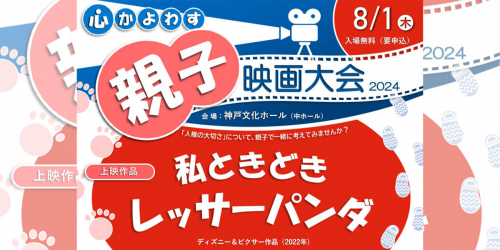 神戸文化ホールで心かよわす親子映画大会「私ときどきレッサーパンダ」神戸市