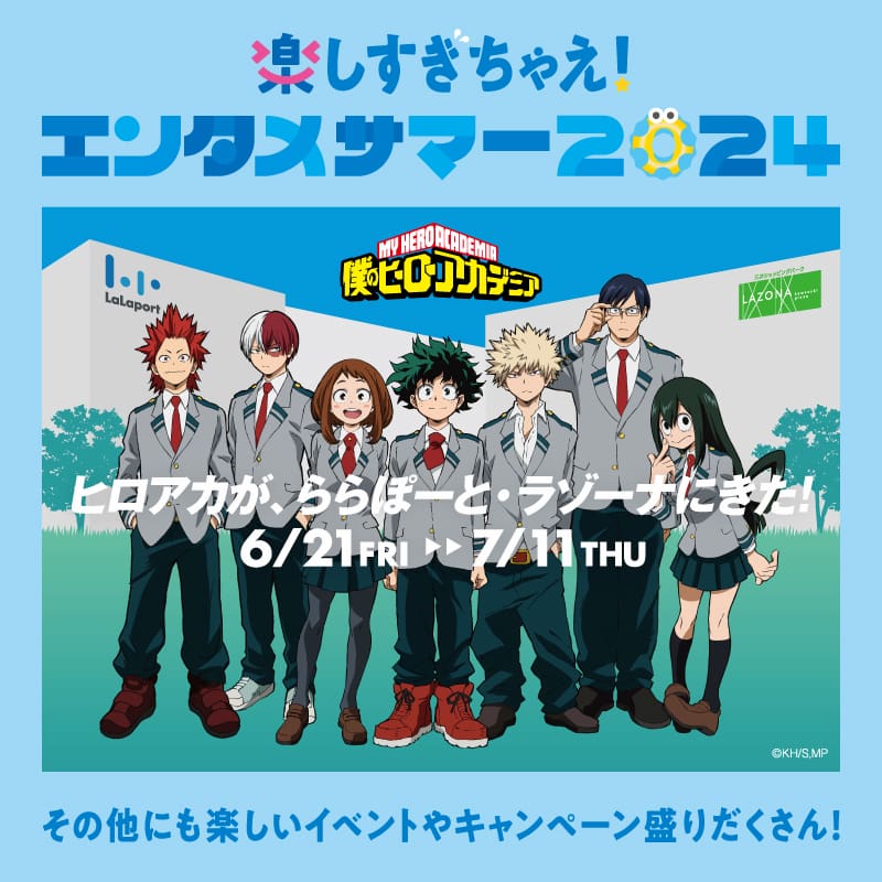 ららぽーと甲子園「僕のヒーローアカデミア コラボキャンペーン」開催　西宮市 [画像]