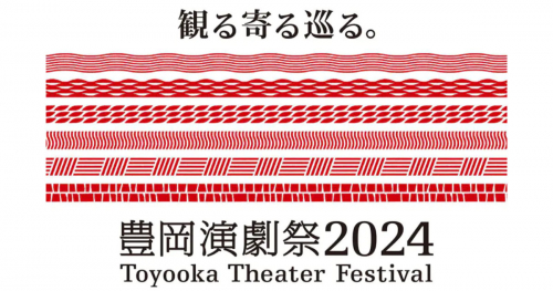 「豊岡演劇祭2024」の開催概要が発表されました　豊岡市