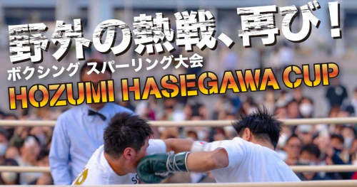 メリケンパークで「第4回 HOZUMI HASEGAWA CUP」開催　神戸市