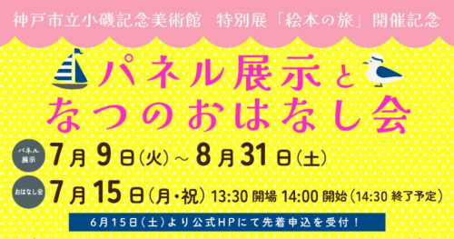 こども本の森 神戸で「パネル展示となつのおはなし会」開催　神戸市