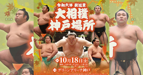 グリーンアリーナで秋巡業「大相撲　神戸場所」開催　神戸市