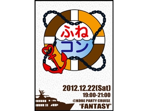 ふねコン～船上クリパ2012～ [画像]