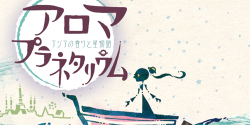 『アロマプラネタリウム～アジアの香りと星物語～』　神戸市中央区