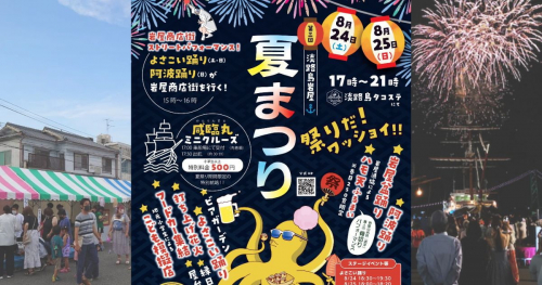 淡路島タコステで「第3回淡路島岩屋港夏まつり」開催　淡路市　