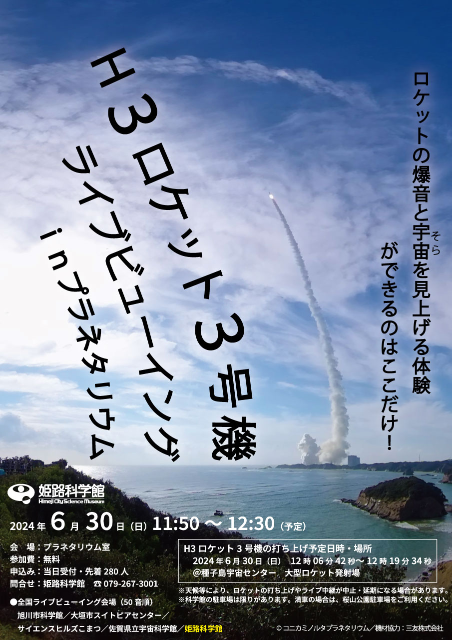 姫路科学館「H3ロケット3号機打ち上げライブビューイング」姫路市 [画像]