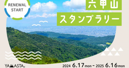 六甲山の名所を巡る「六甲山スタンプラリー」がリニューアル開催中　神戸市