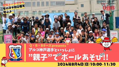 ミズノスポーツプラザ神戸和田岬でQBBチーズpresents「アルコ神戸選手といっしょに”親子”でボールあそび2024」開催　神戸市