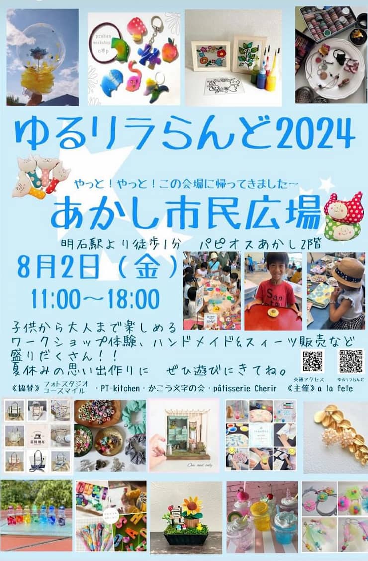 あかし市民広場で「ゆるリラらんど2024」開催　明石市　 [画像]