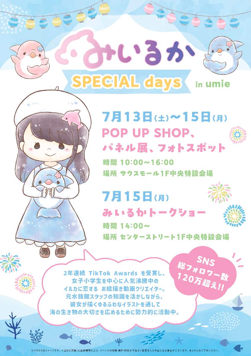 神戸ハーバーランドｕｍｉｅで「みいるか SPECIAL days in ｕｍｉｅ」開催　神戸市 [画像]