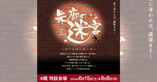 三宮オーパ2で脱出アトラクション「朱廊の迷宮～神戸赤煉瓦館の謎～」開催中　神戸市